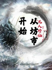 凡人修仙从当个小药奴开始无弹窗