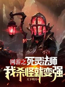 《网游之亡灵小法师》