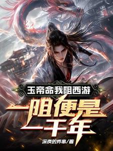 玉帝大怒:让你下凡