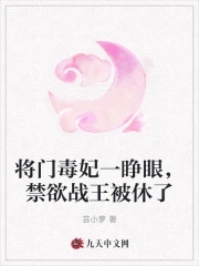 将门毒妃最新章节